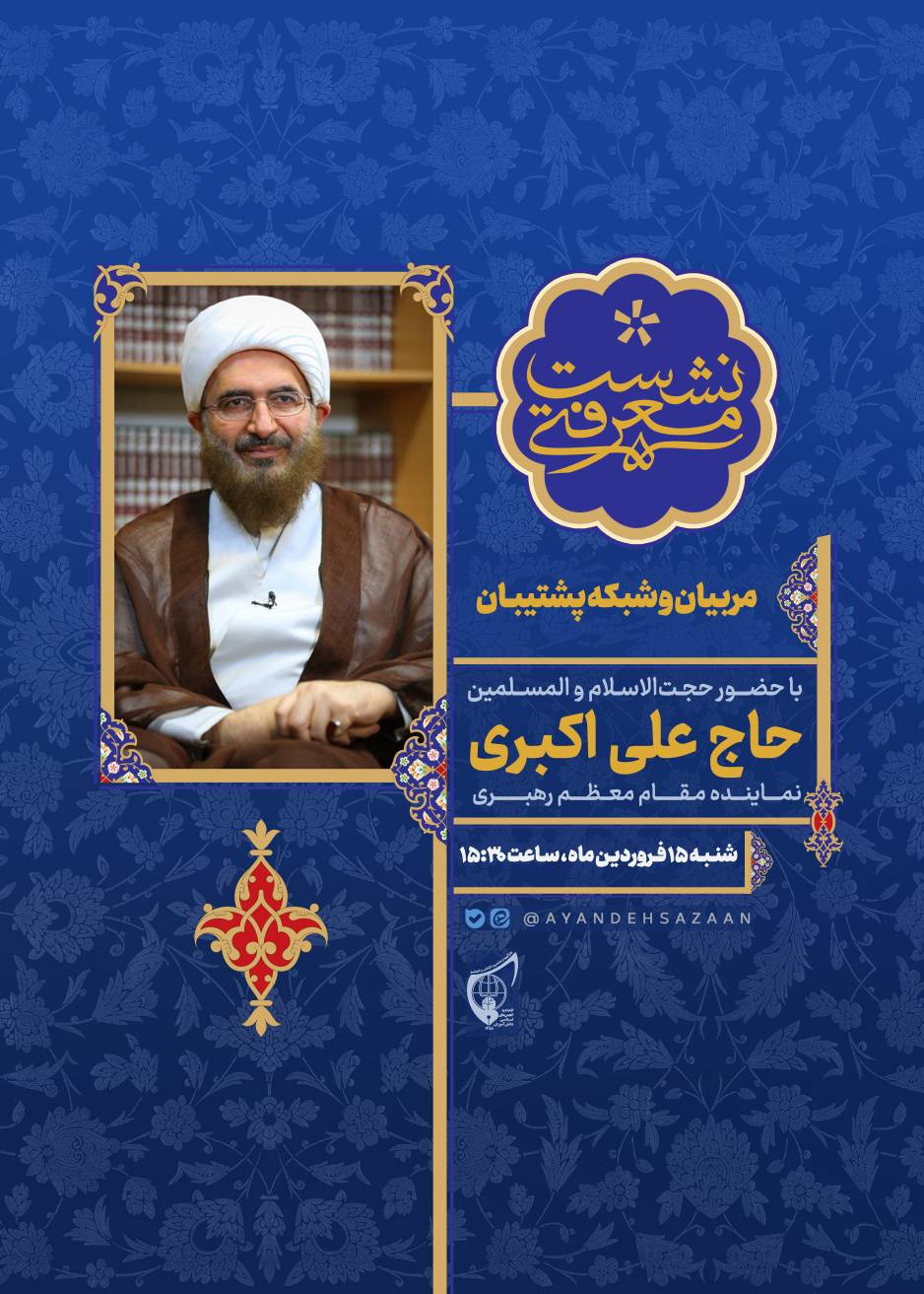 صوت کامل نشست معرفتی_تشکیلاتی مربیان و شبکه پشتیبان با حضور حجت الاسلام والمسلمین حاج علی اکبری