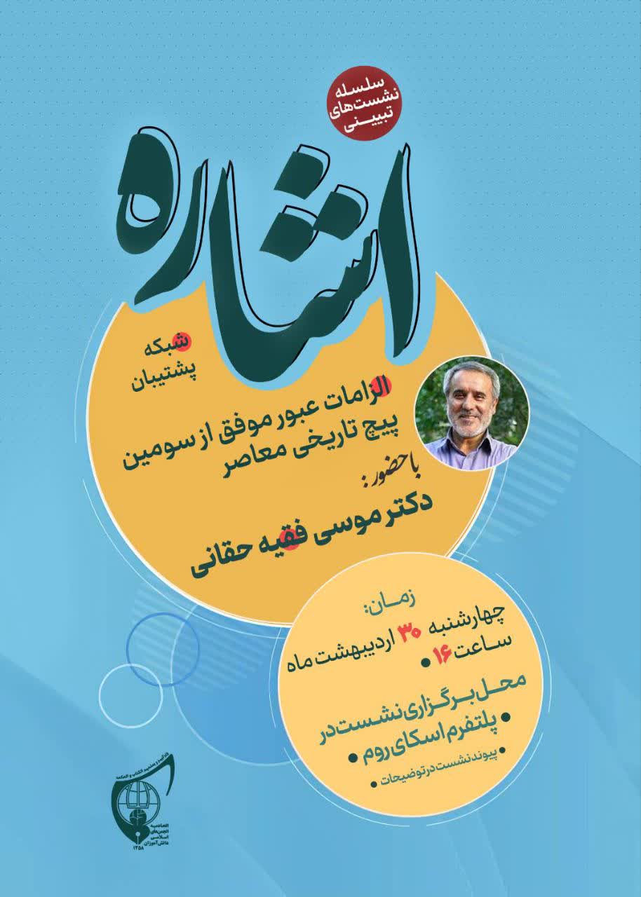 صوت و فیلم  کامل نشست تبیینی «اشاره»   دکتر موسی فقیه حقانی