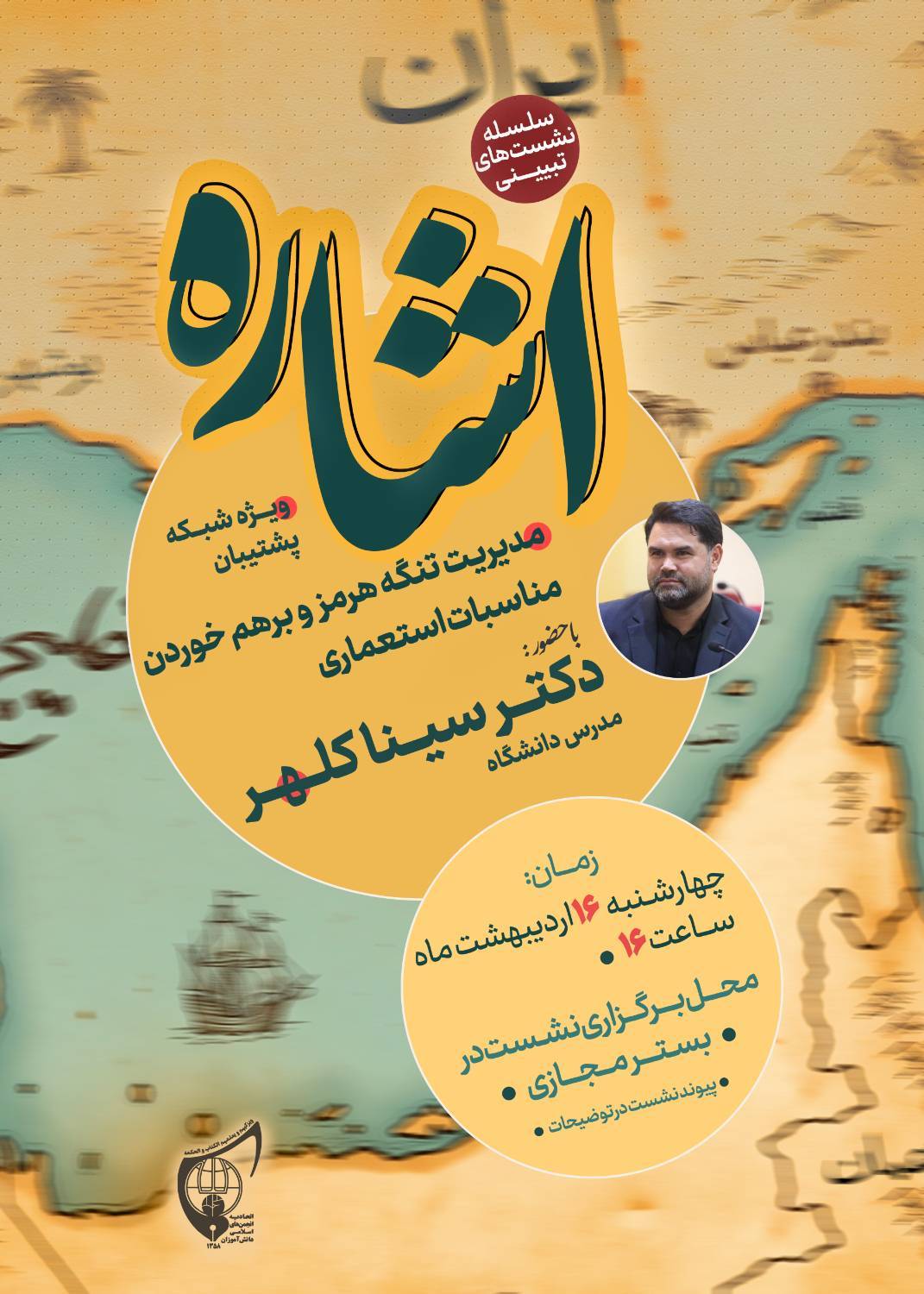 صوت و فیلم  کامل نشست تبیینی «اشاره» ؛  دکتر سینا کلهر
