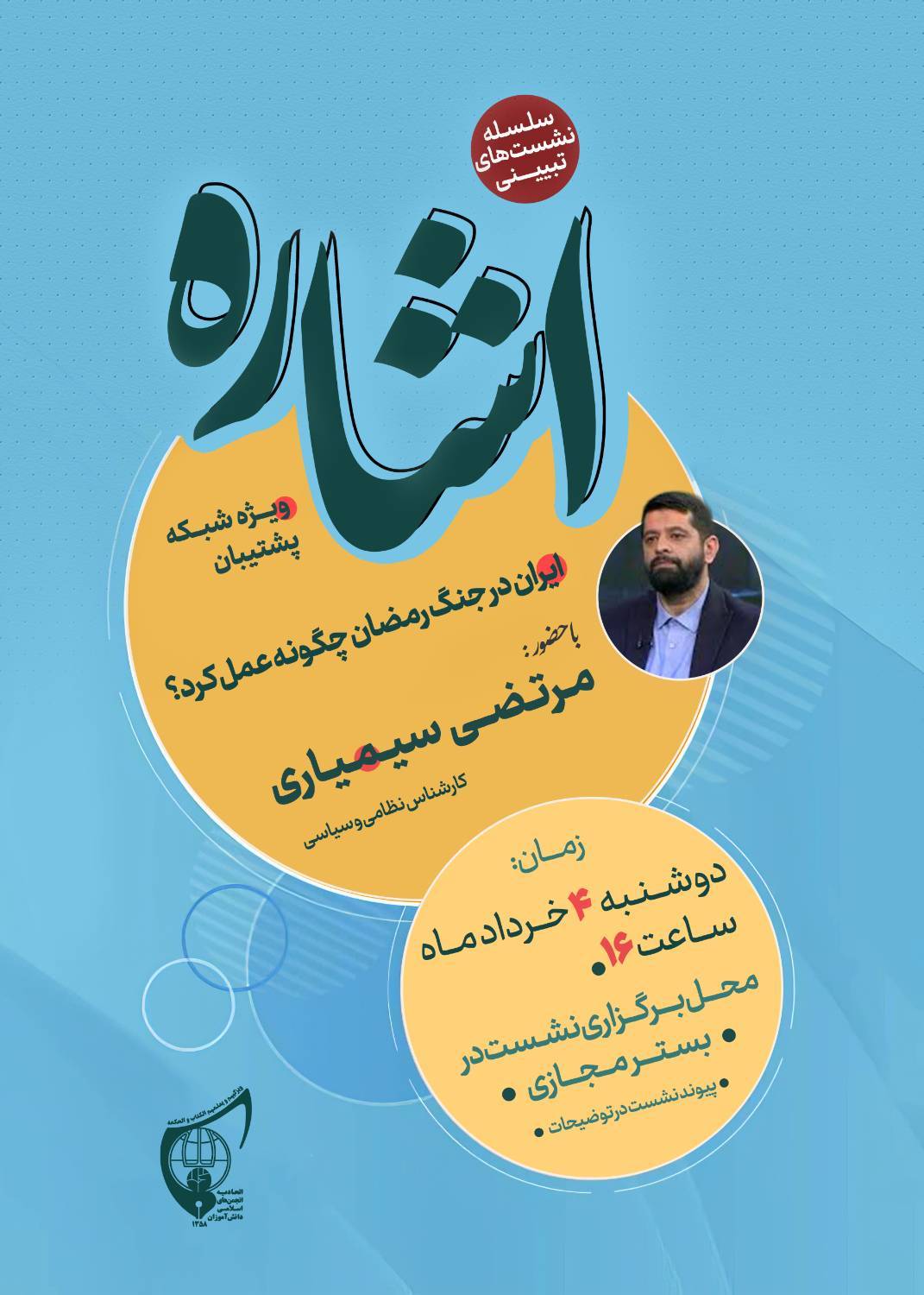 صوت کامل نشست تبیینی «اشاره» مرتضی سیمیاری