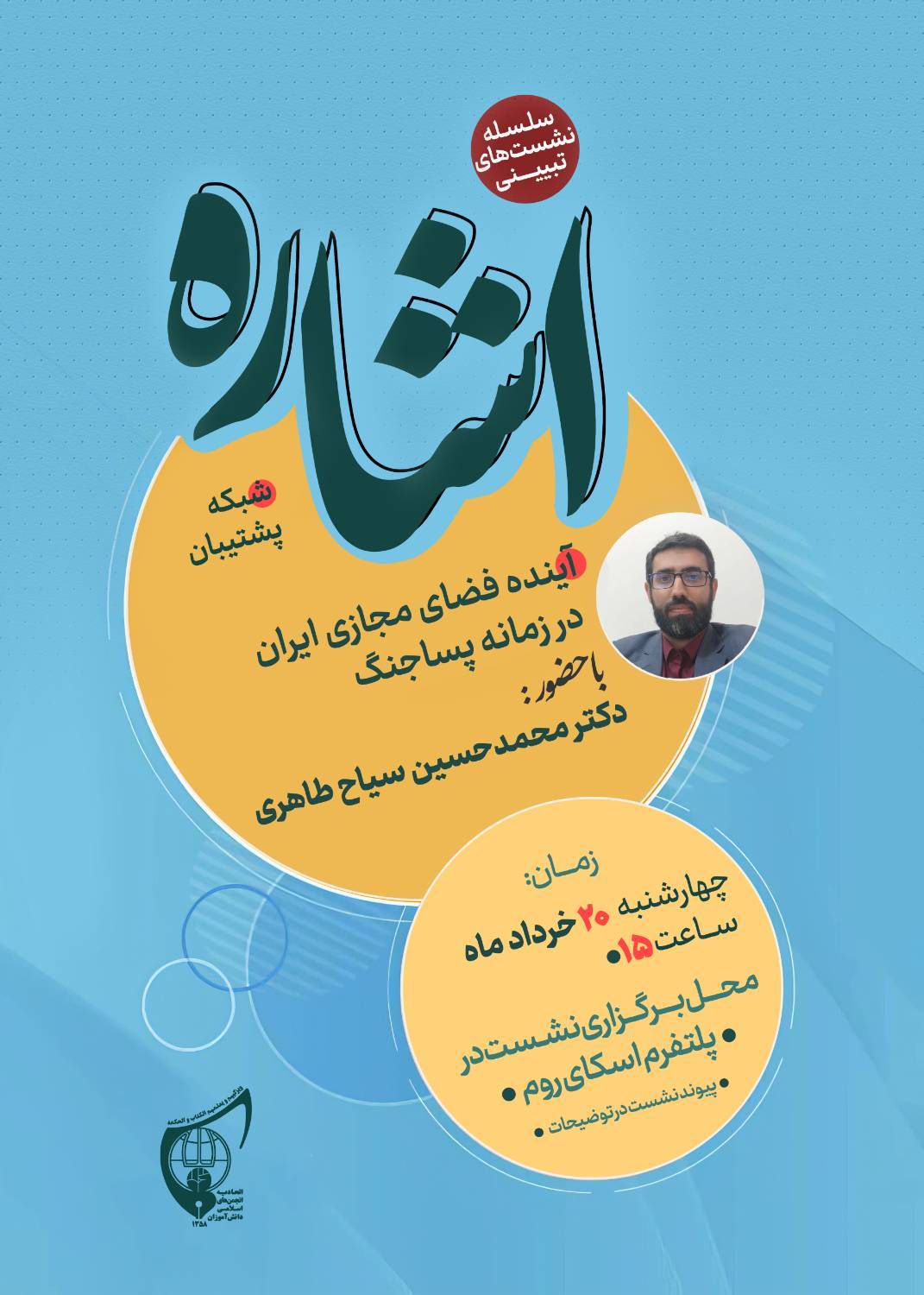 صوت کامل نشست تبیینی «اشاره»   دکتر محمد حسین سیاح طاهری