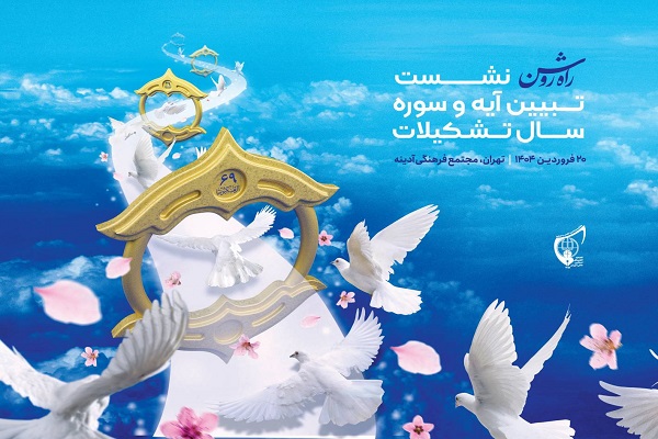 انتخاب آیه سال انجمن های اسلامی، راهی برای انس بیشتر دانش آموزان با قرآن کریم
