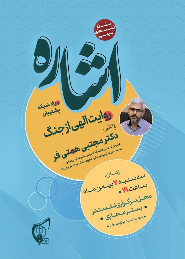 نشست تبیینی «اشاره» با حضور دکتر مجتبی همتی فر؛ عضو هیئت علمی دانشگاه فردوسی مشهد، پژوهشگر و رئیس سابق سازمان تعلیم و تربیت کودک