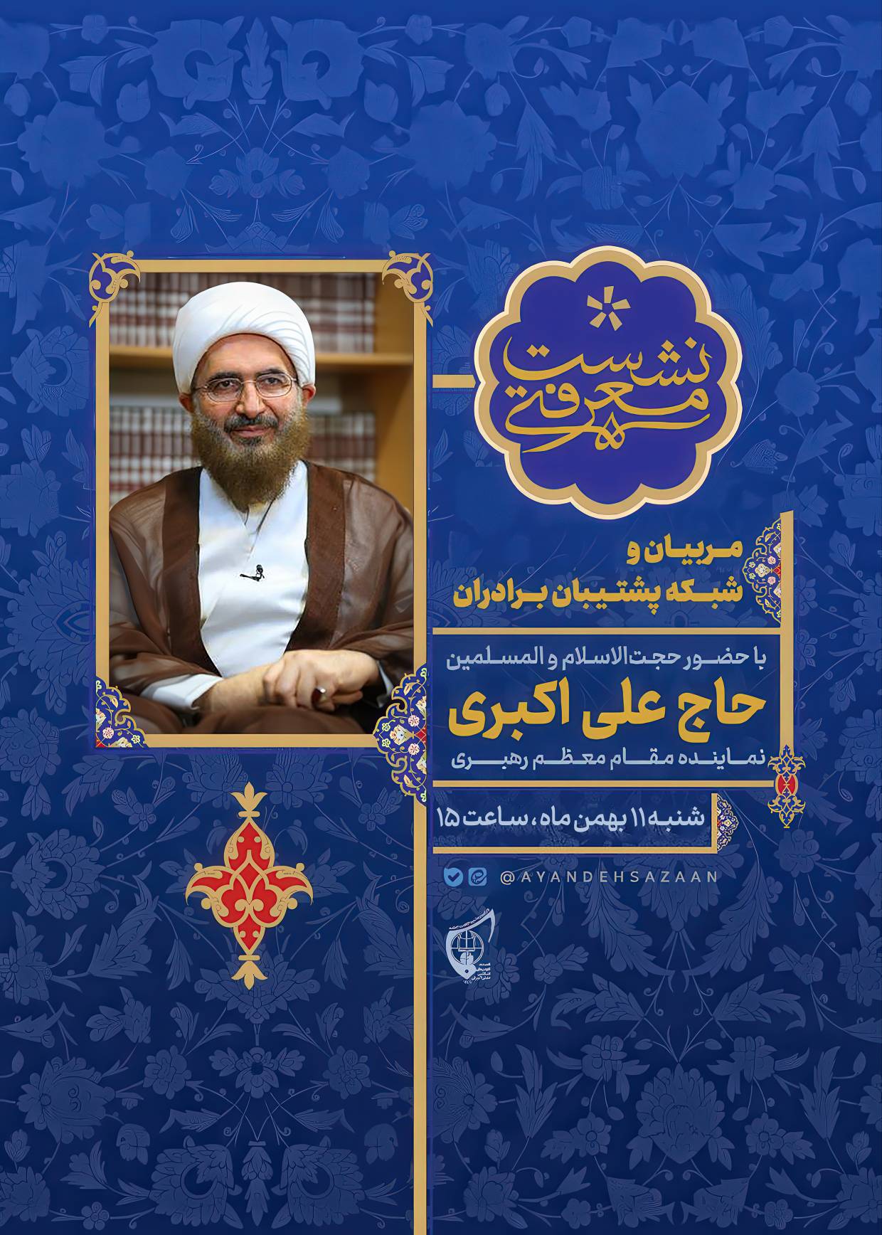 بیانات نماینده مقام معظّم رهبری در نشست معرفتی 11 بهمن 1404