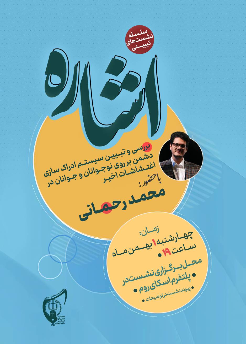 صوت کامل نشست تبیینی «اشاره» با حضور دکتر محمد رحمانی نویسنده و پژوهشگر تاریخ