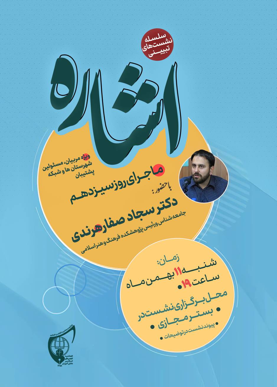 نشست تبیینی «اشاره» با حضور دکتر سجاد صفارهرندی ؛ جامعه شناس و رئیس پژوهشکده فرهنگ و هنر اسلامی