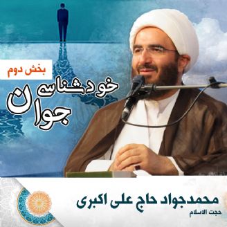 خودشناسی جوان (بخش دوم)